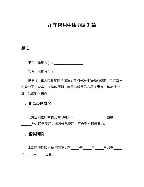 吊车包月租赁协议7篇