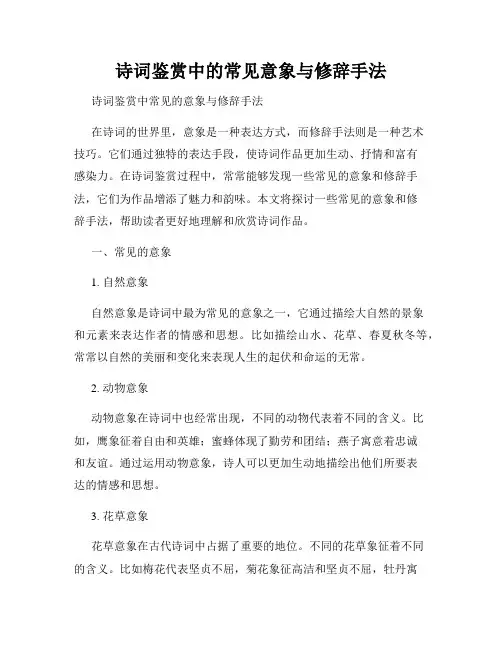 诗词鉴赏中的常见意象与修辞手法