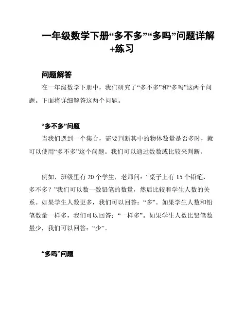 一年级数学下册“多不多”“多吗”问题详解+练习