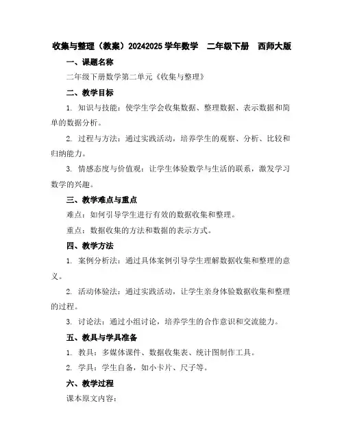 收集与整理(教案)2024-2025学年数学二年级下册西师大版