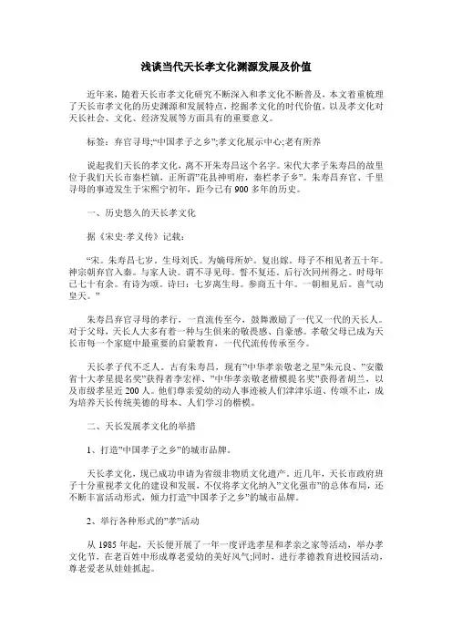浅谈当代天长孝文化渊源发展及价值