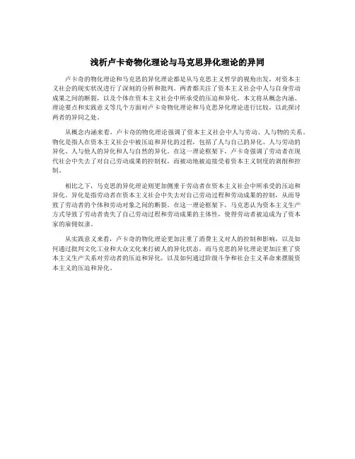 浅析卢卡奇物化理论与马克思异化理论的异同