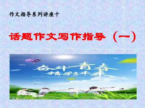 话题作文指导1——河北省中考语文复习专题(共46张PPT)