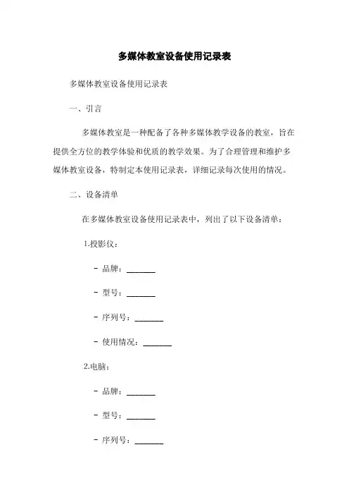 多媒体教室设备使用记录表
