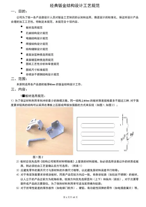经典钣金结构设计规范