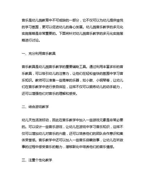 幼儿园音乐教学多元化实施策略 幼儿园音乐教育