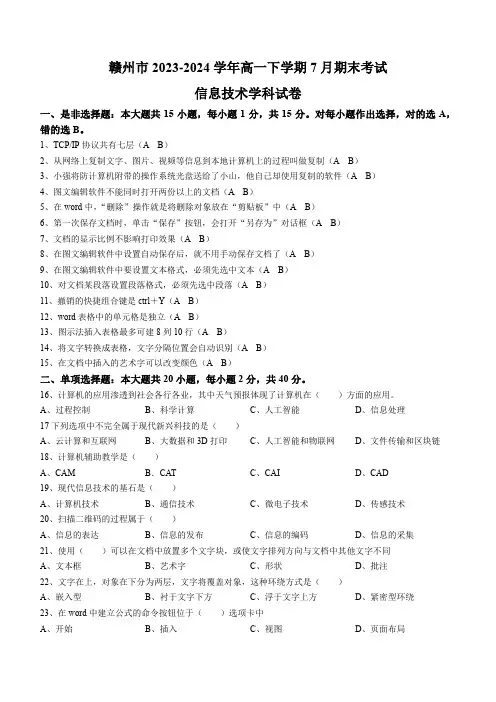 江西省赣州市2023-2024学年高一下学期7月期末考试信息技术试题