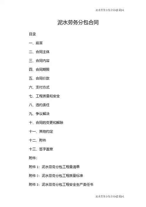 泥水劳务分包合同-(2篇)