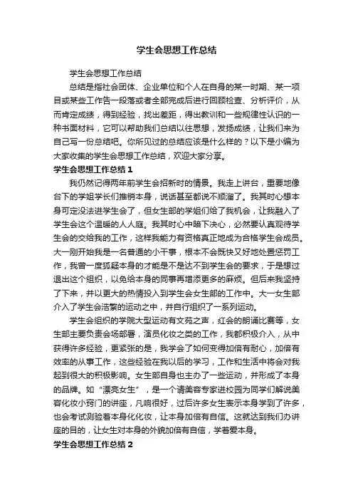 学生会思想工作总结