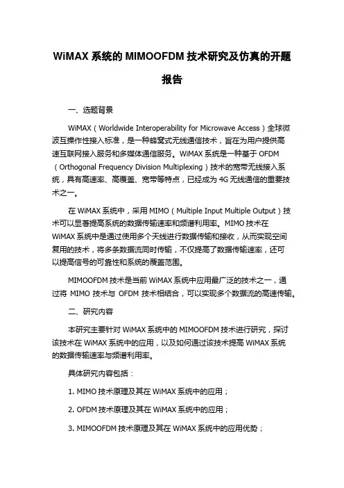 WiMAX系统的MIMOOFDM技术研究及仿真的开题报告