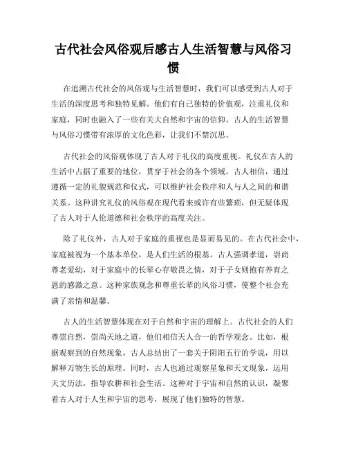 古代社会风俗观后感古人生活智慧与风俗习惯