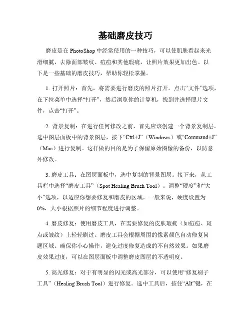 基础磨皮技巧