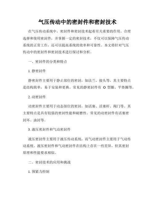 气压传动中的密封件和密封技术