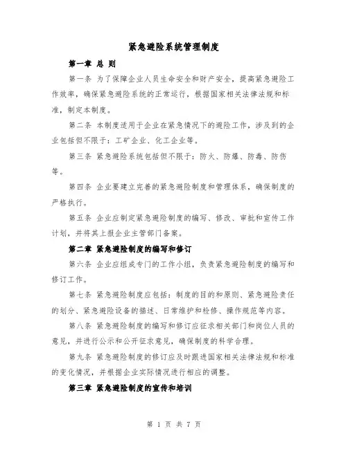 紧急避险系统管理制度（4篇）