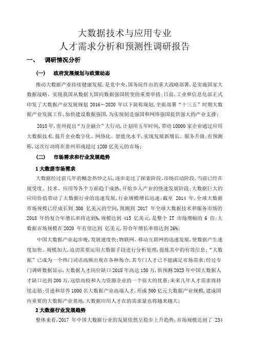大数据技术与应用专业人才需求分析和预测性调研报告