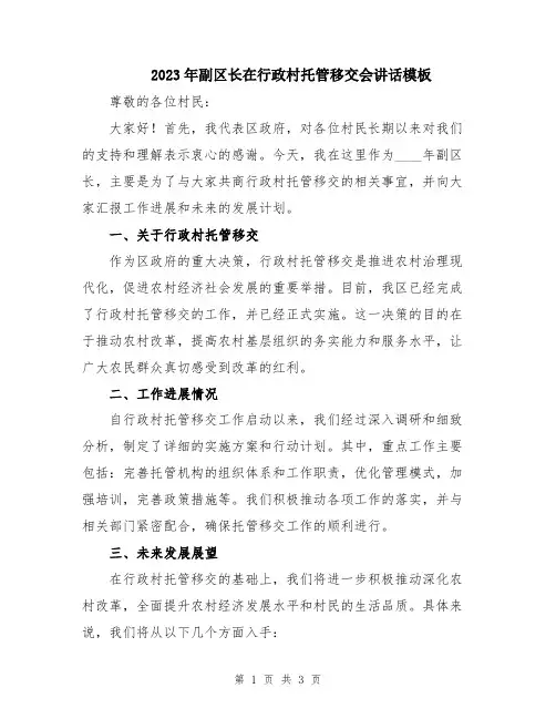2023年副区长在行政村托管移交会讲话模板