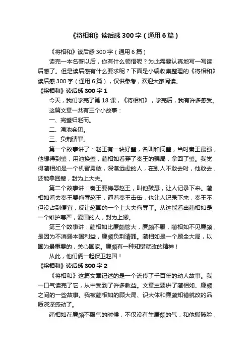 《将相和》读后感300字（通用6篇）