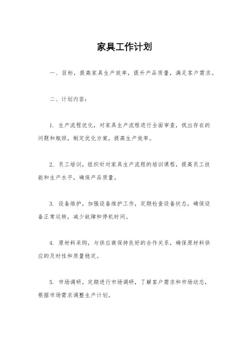 家具工作计划