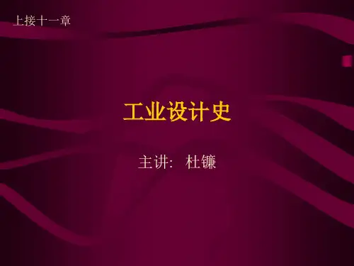 12工业设计史第十二章
