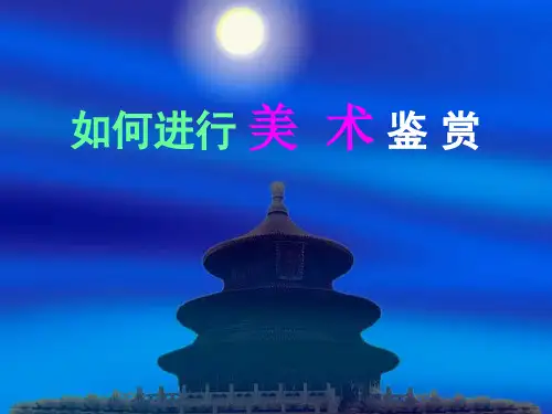 第1课  培养审美的眼睛——美术鉴赏及其意义