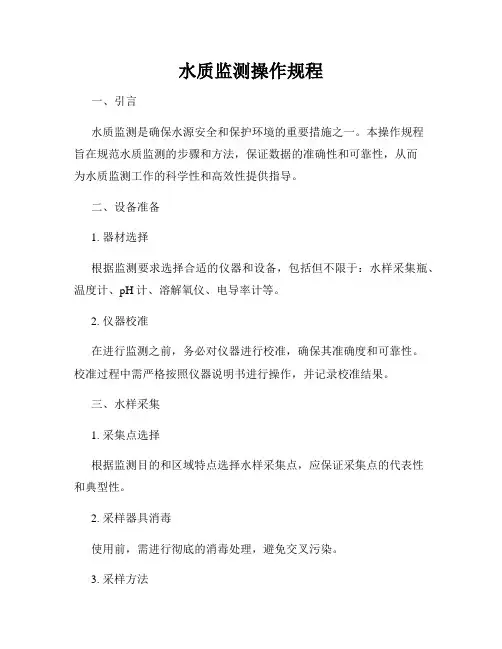 水质监测操作规程