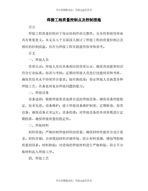 焊接工程质量控制点及控制措施