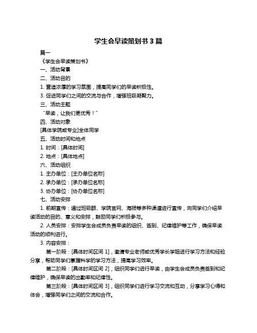 学生会早读策划书3篇