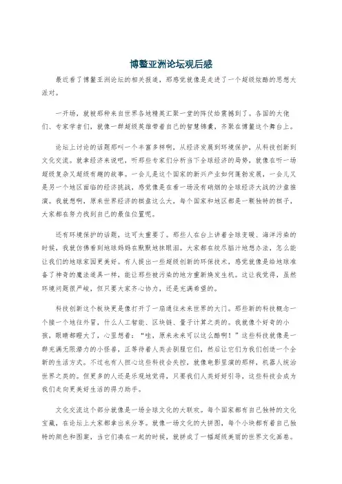 博鳌亚洲论坛观后感