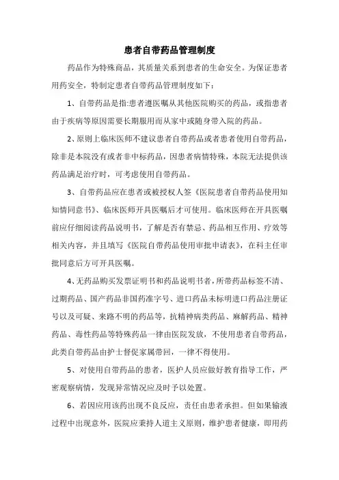 患者自带药品管理制度