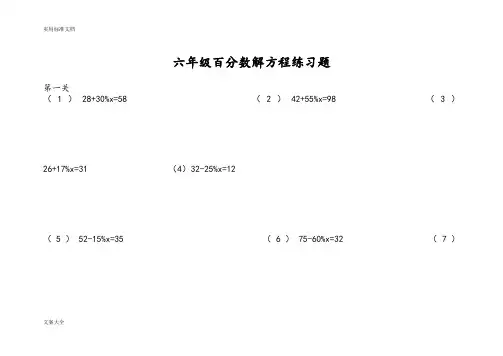 六年级数学百分数解方程练习题