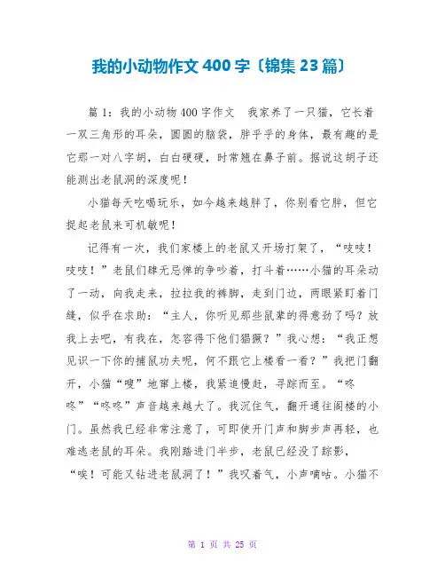 我的小动物作文400字(锦集23篇)
