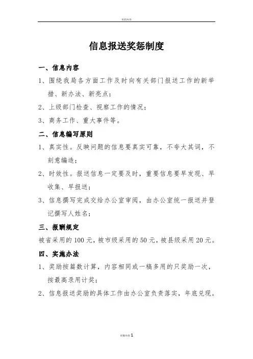 信息报送奖惩制度
