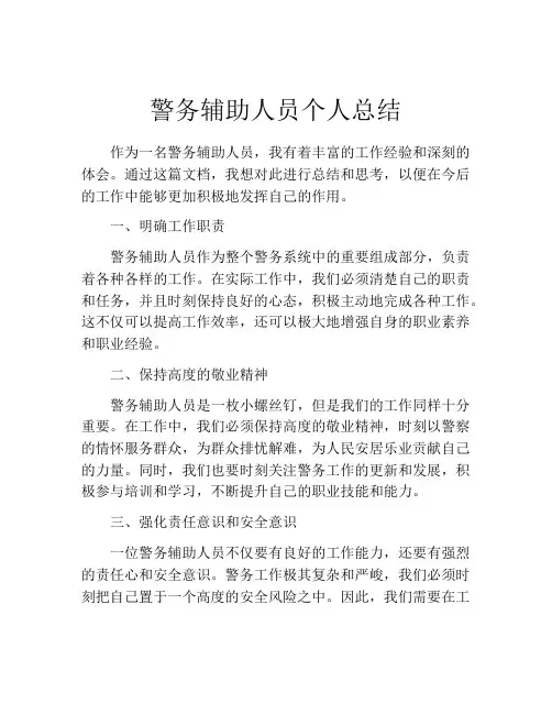 警务辅助人员个人总结(精选10篇)