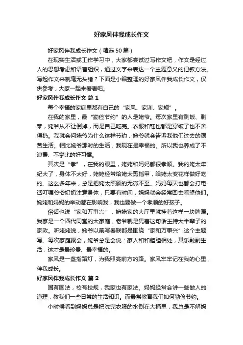 好家风伴我成长作文（精选50篇）