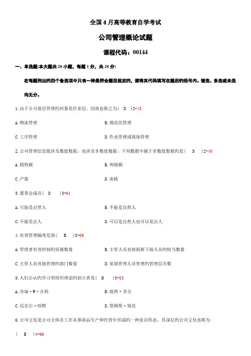 2022年全国04月自学考试00144企业管理概论历年真题