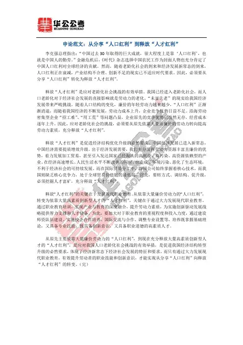 申论范文：从分享“人口红利”到释放“人才红利”