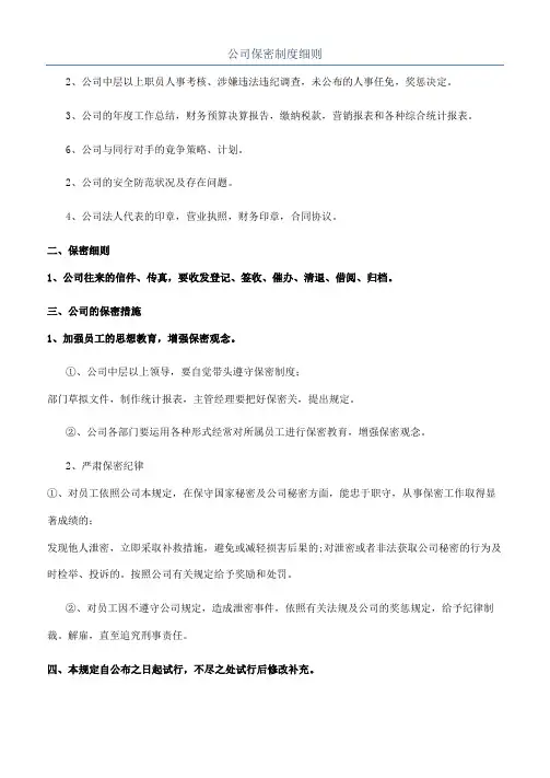 公司保密制度细则