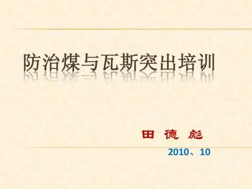 防治煤与瓦斯突出培训