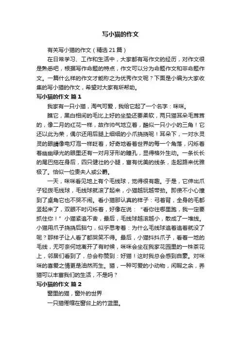 有关写小猫的作文（精选21篇）