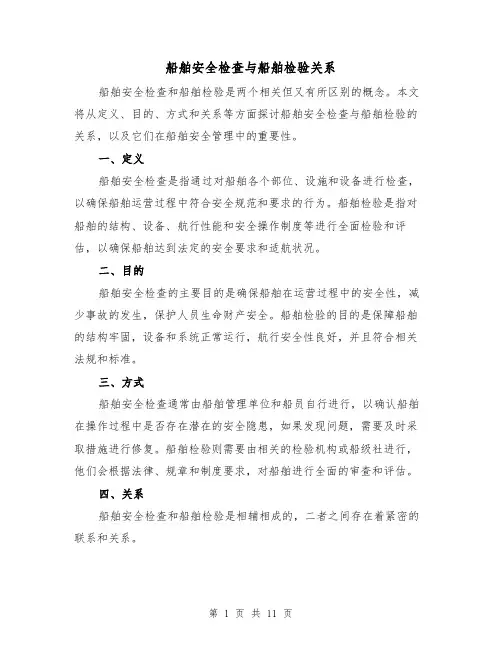 船舶安全检查与船舶检验关系(三篇)
