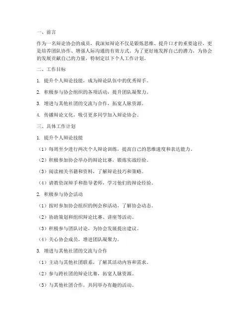 辩论协会个人工作计划