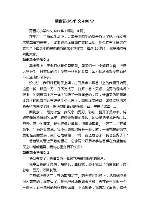 剪窗花小学作文400字