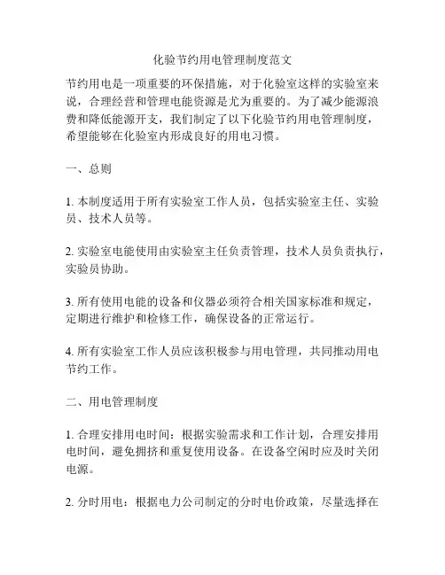 化验节约用电管理制度范文