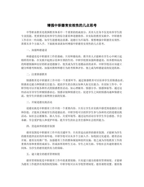 增强中职德育实效性的几点思考