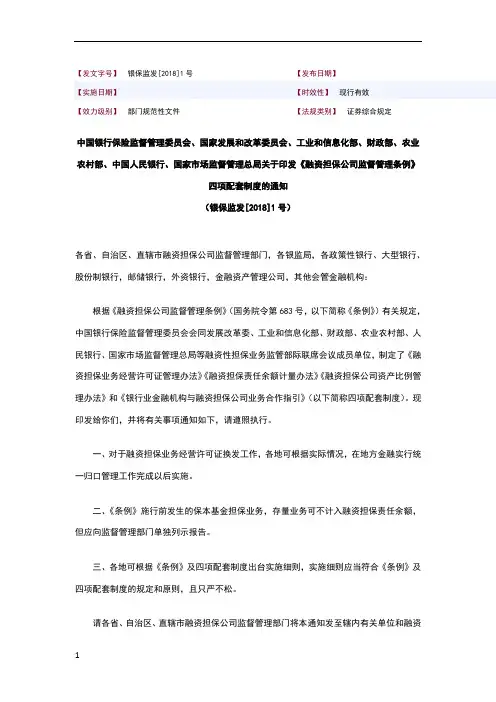 融资担保公司监督管理条例四项配套制度