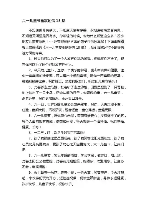 六一儿童节幽默短信18条