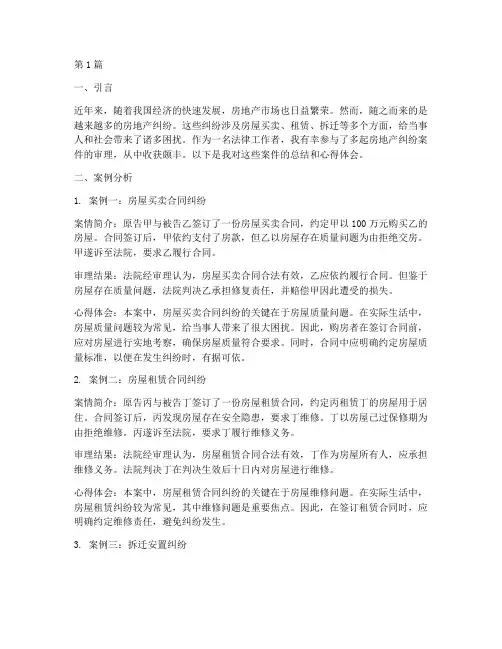 房地产纠纷法律案例心得(3篇)