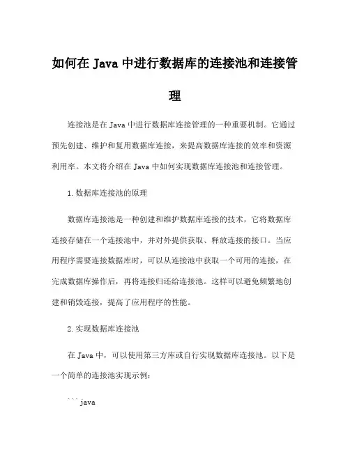 如何在Java中进行数据库的连接池和连接管理