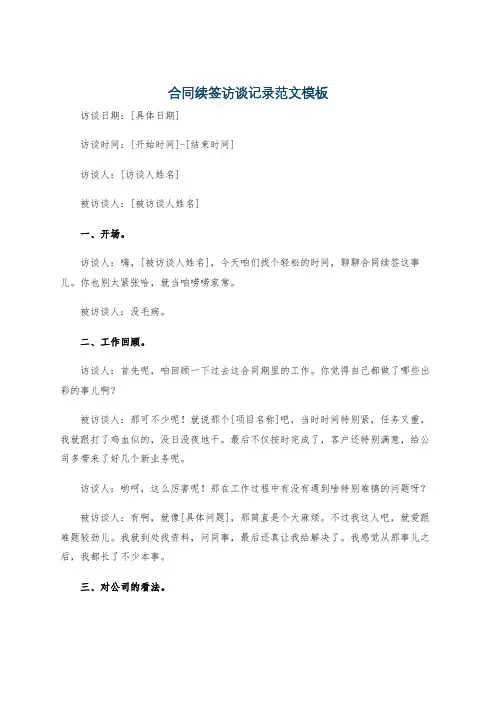 合同续签访谈记录范文模板