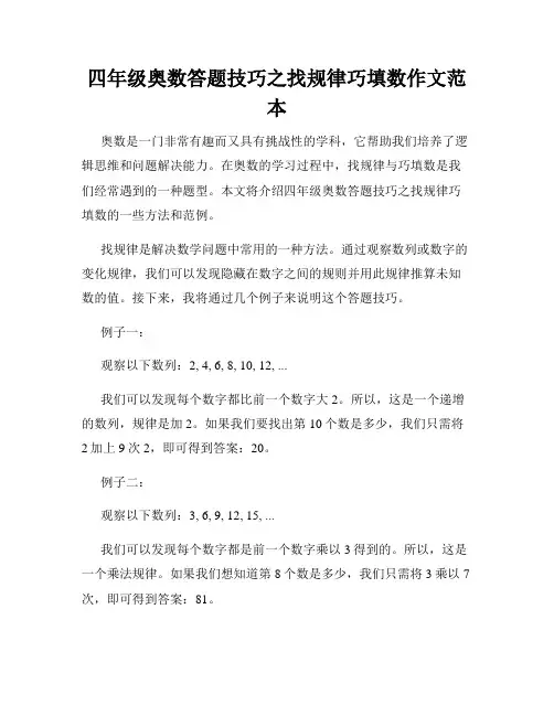 四年级奥数答题技巧之找规律巧填数作文范本